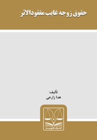 حقوق زوجه غایب مفقودالاثر